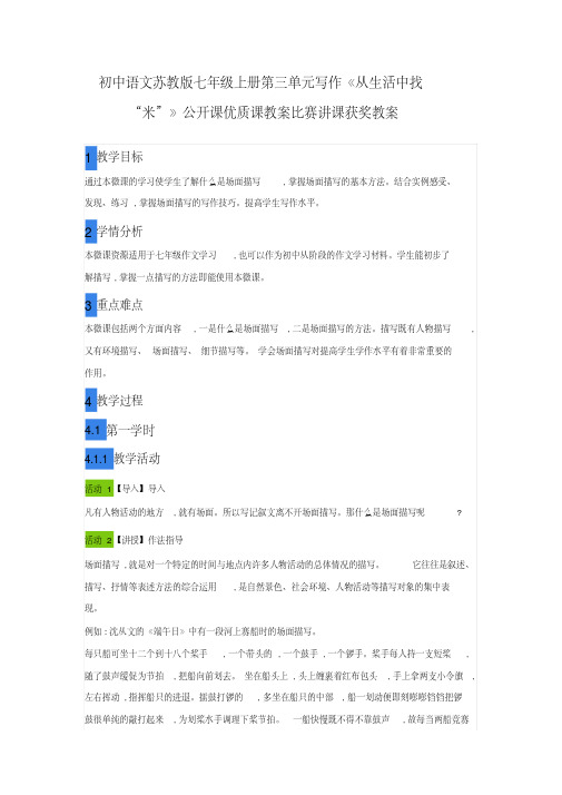 初中语文苏教版七年级上册第三单元写作《从生活中找“米”》公开课优质课教案比赛讲课获奖教案