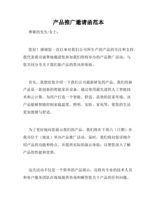 产品推广邀请函范本