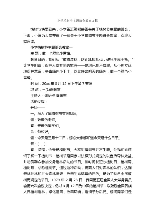 小学植树节主题班会教案3篇_植树节