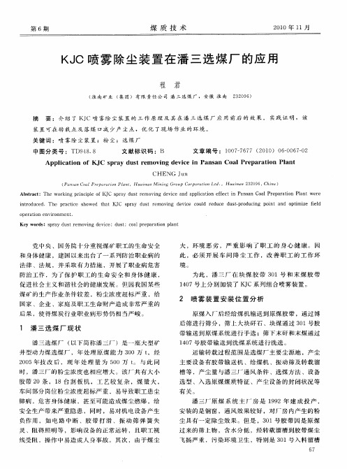 KJC喷雾除尘装置在潘三选煤厂的应用