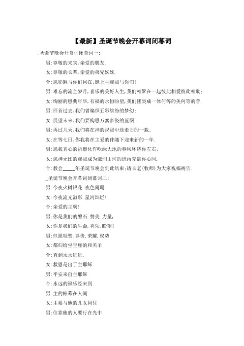 【最新】圣诞节晚会开幕词闭幕词