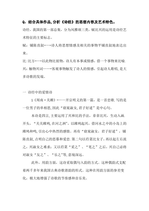 分析《诗经》的思想内容及艺术特色