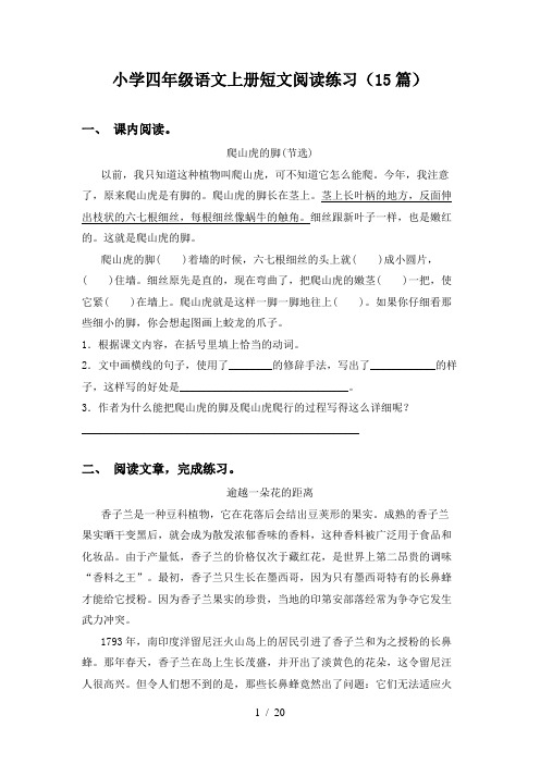 小学四年级语文上册短文阅读练习(15篇)