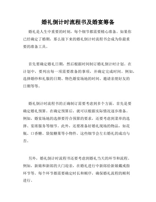 婚礼倒计时流程书及婚宴筹备 