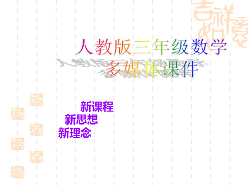 小学三年级上册可能性课件 