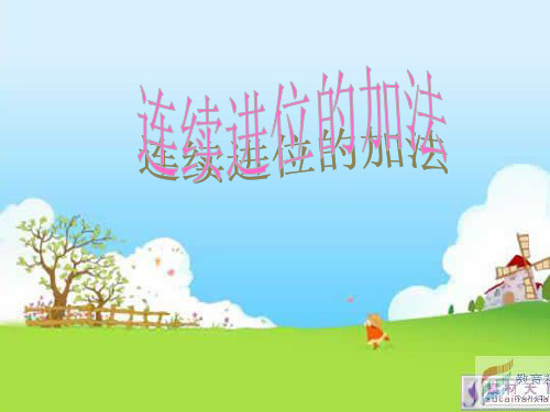 连续进位加法ppt课件