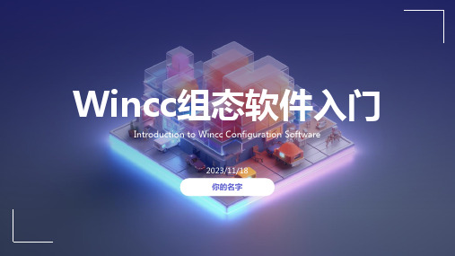 wincc教程(wincc专业资料)
