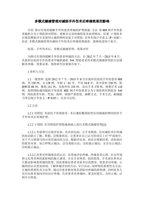 多模式镇痛管理对减轻手外伤术后疼痛效果的影响