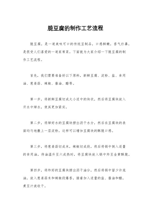 脆豆腐的制作工艺流程