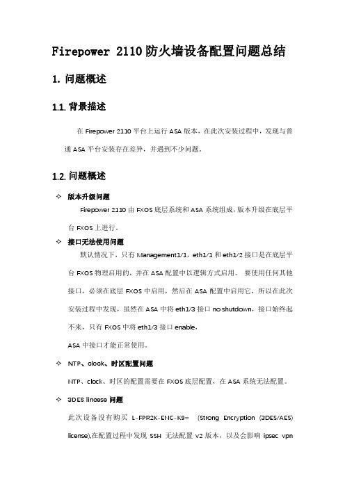 FIREPOWER防火墙运行ASA的总结
