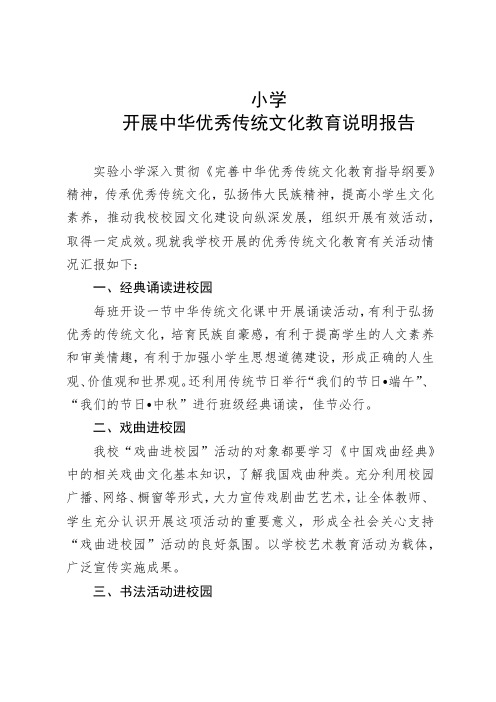 小学开展中华优秀传统文化教育说明报告