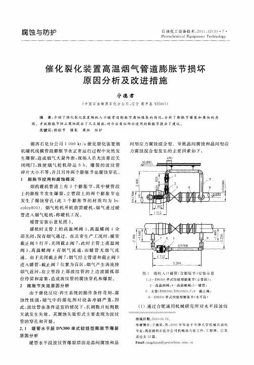 催化裂化装置高温烟气管道膨胀节损坏原因分析及改进措施