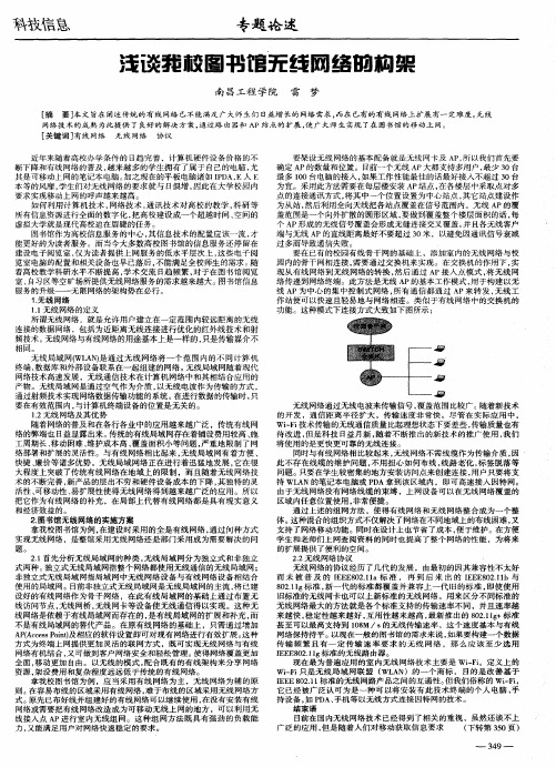 浅谈我校图书馆无线网络的构架