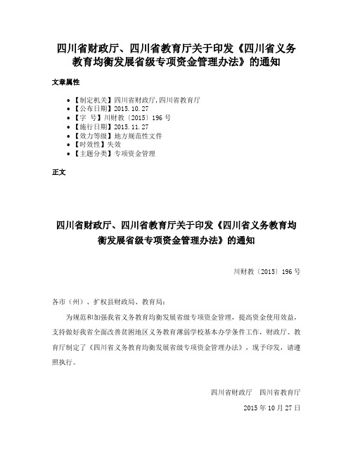 四川省财政厅、四川省教育厅关于印发《四川省义务教育均衡发展省级专项资金管理办法》的通知