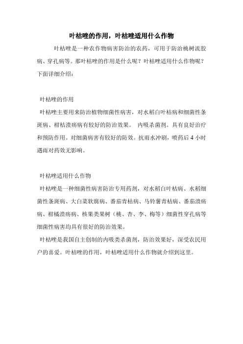 叶枯唑的作用,叶枯唑适用什么作物.doc
