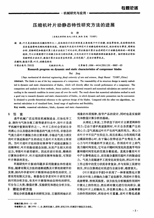 压缩机叶片动静态特性研究方法的进展