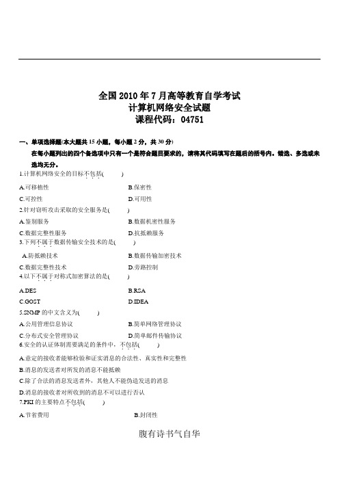 全国2010年7月高等教育自学考试计算机网络安全试题