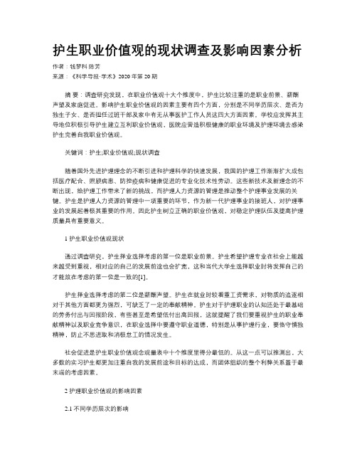 护生职业价值观的现状调查及影响因素分析