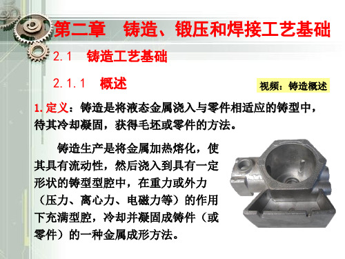 第二章铸造锻压和焊接工艺基础1