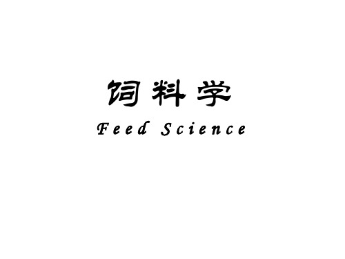 饲料营养价值评定