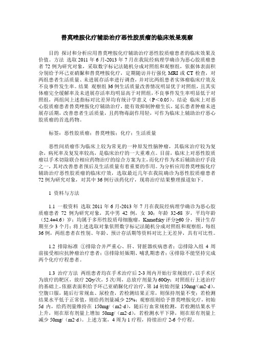 替莫唑胺化疗辅助治疗恶性胶质瘤的临床效果观察