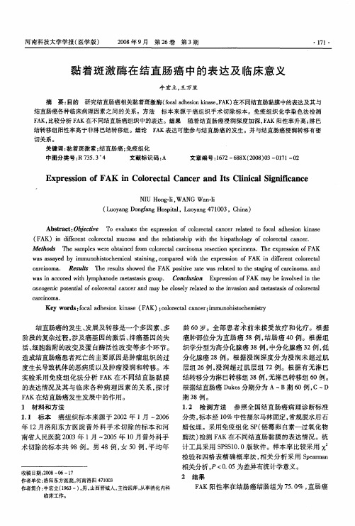 黏着斑激酶在结直肠癌中的表达及临床意义