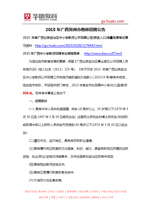 2015年广西贺州市教师招聘公告
