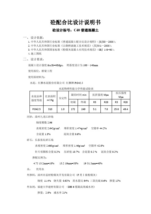 C40普通混凝土配合比计算书宋学春