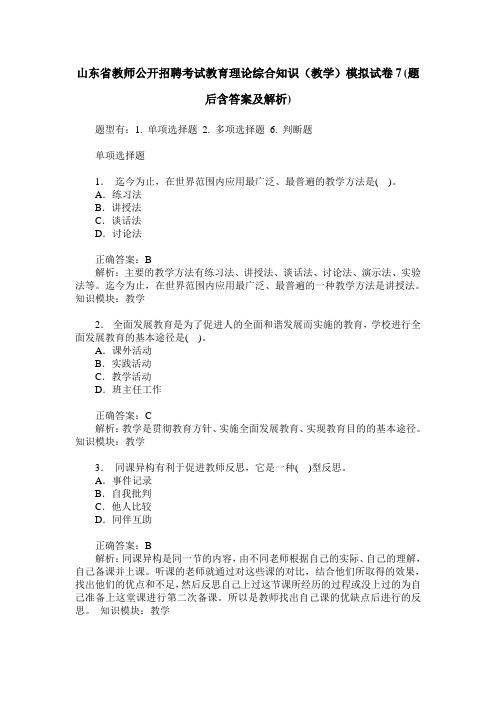 山东省教师公开招聘考试教育理论综合知识(教学)模拟试卷7(题后