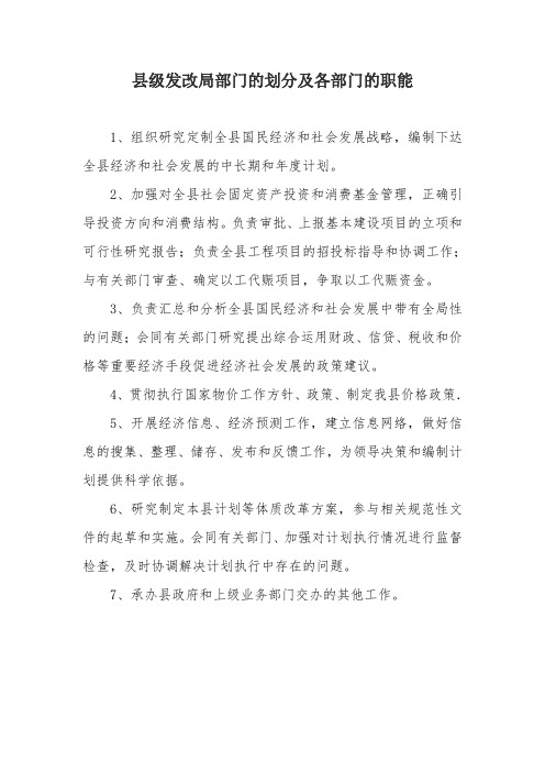 发改局职能