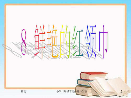 精选新课标人教版小学二年级下册品德与生活鲜艳的红领巾 (3)ppt课件