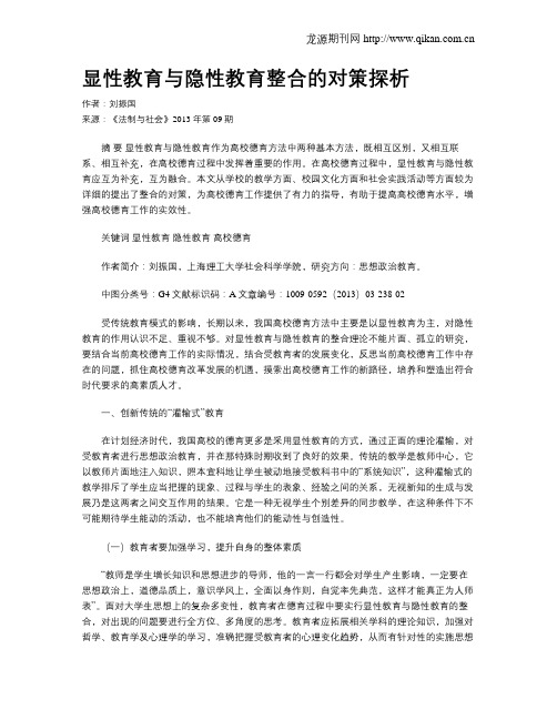 显性教育与隐性教育整合的对策探析