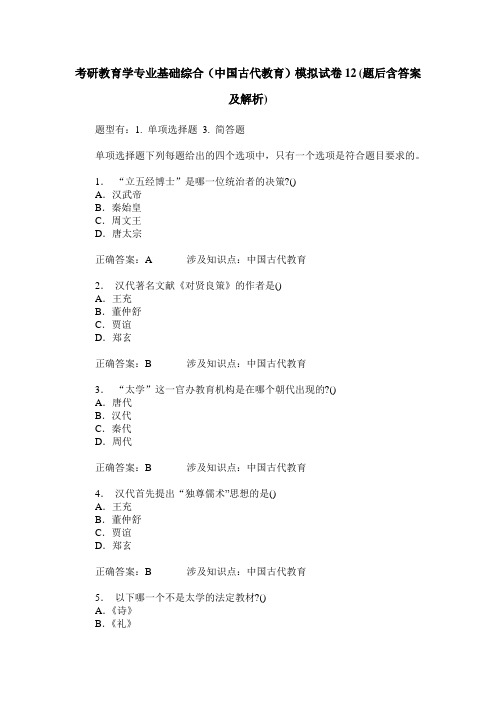 考研教育学专业基础综合(中国古代教育)模拟试卷12(题后含答案及解析)