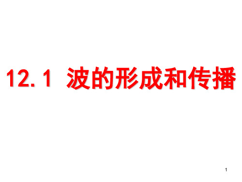 人教版高中物理选修3-42第十二章机械波 全单元课程同步课件精品