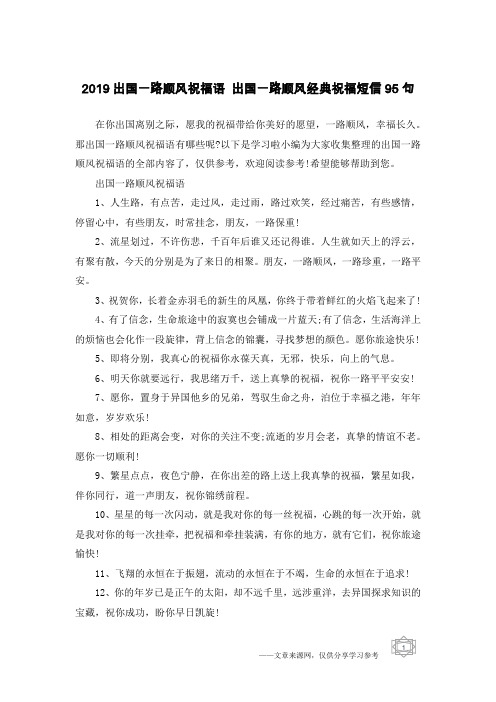 2019出国一路顺风祝福语 出国一路顺风经典祝福短信95句
