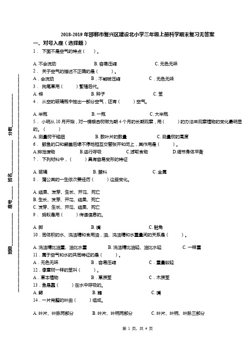 2018-2019年邯郸市复兴区建设北小学三年级上册科学期末复习无答案