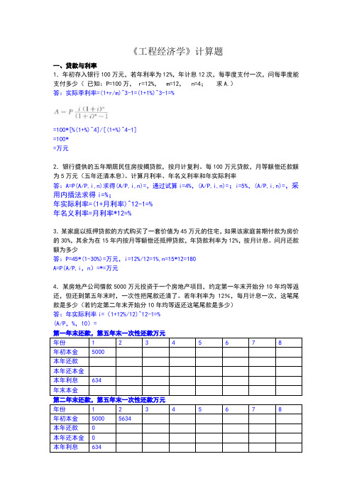 工程经济学综合计算题