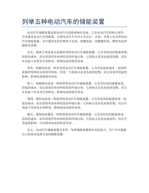 列举五种电动汽车的储能装置