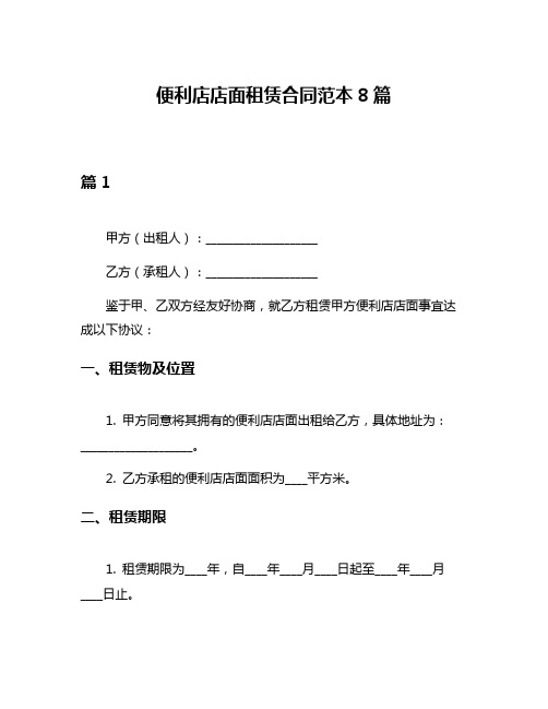 便利店店面租赁合同范本8篇