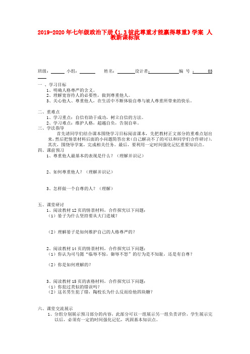 2019-2020年七年级政治下册《1.3彼此尊重才能赢得尊重》学案 人教新课标版