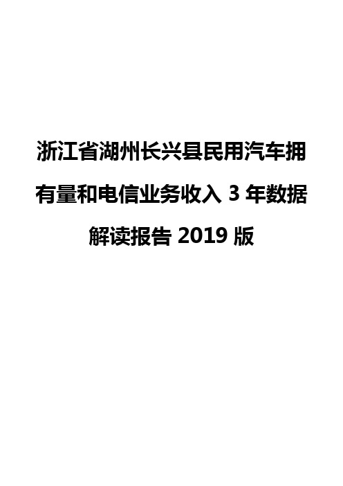 浙江省湖州长兴县民用汽车拥有量和电信业务收入3年数据解读报告2019版