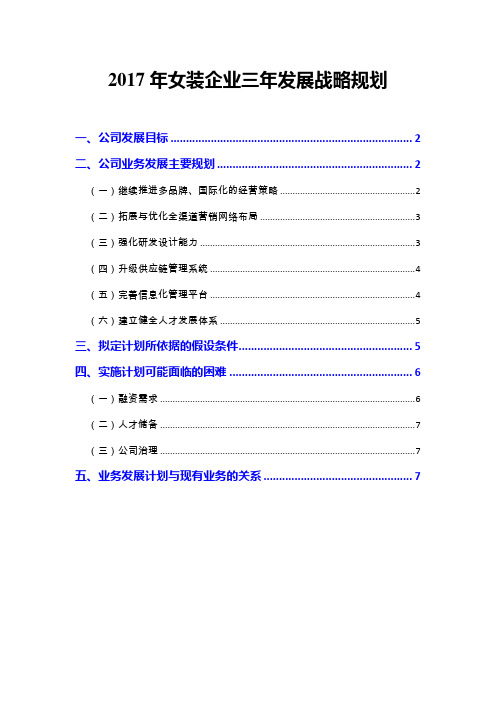 2017年女装企业三年发展战略规划