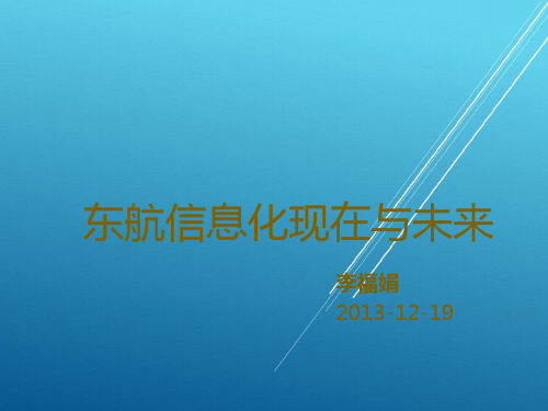 2.东航信息化现在与未来 v2——精品培训课件