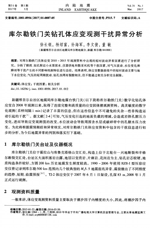 库尔勒铁门关钻孔体应变观测干扰异常分析
