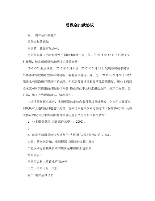 质保金扣款协议