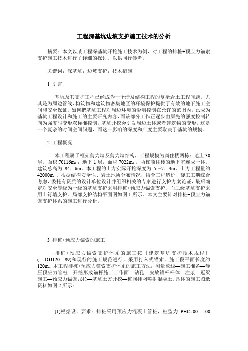 工程深基坑边坡支护施工技术的分析
