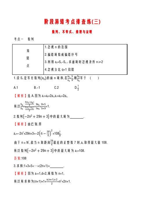 2020-2021学年高考总复习数学(理)高考易错考点排查练(三)