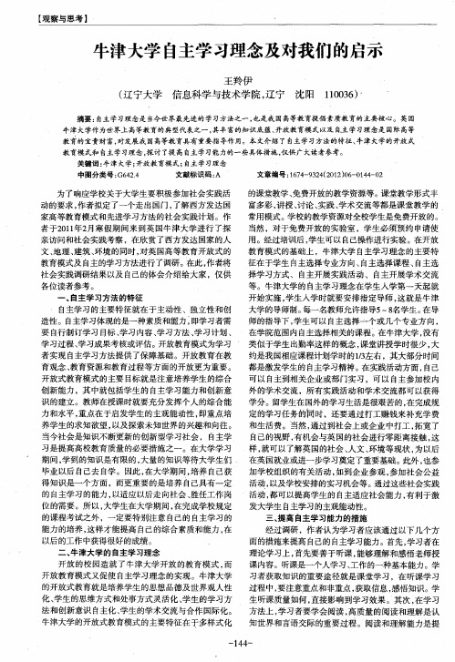 牛津大学自主学习理念及对我们的启示