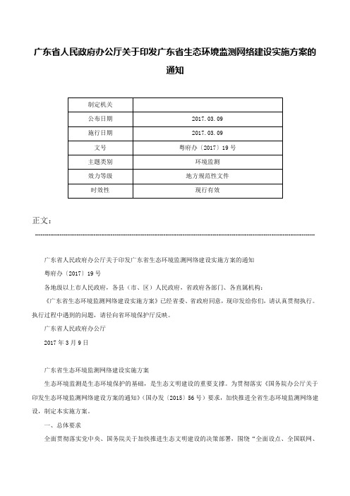 广东省人民政府办公厅关于印发广东省生态环境监测网络建设实施方案的通知-粤府办〔2017〕19号