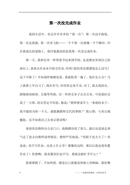 第一次没完成作业_初二作文
